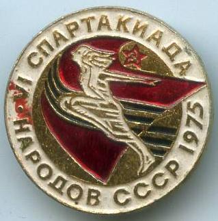 6 спартакіада народів СРСР - 1975