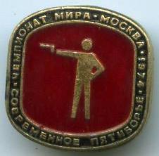 Чемпіонат світу. Москва 1974 рук. Сучасне п'ятиборство