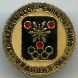 Хокеїсти СРСР чемпіони світу. Франція 1968