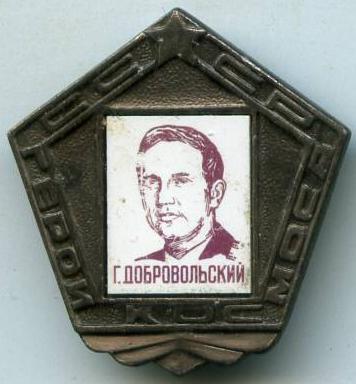 Герої космосу СРСР Г.Добровольський