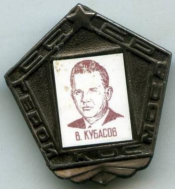 Герої космосу СРСР В.Кубасов