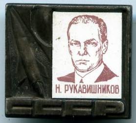 Н.Рукавишніков