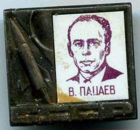 В.Пацаєв