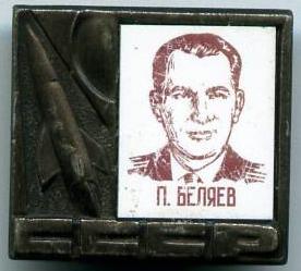 П.Бєляєв