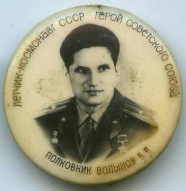 Льотчик-космонавт СРСР Герой Радянського Союзу полковник Волинов Б.В.