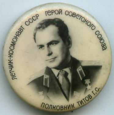 Льотчик-космонавт СРСР Герой Радянського Союзу полковник Тітов Г.С.