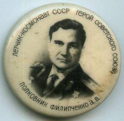 Льотчик-космонавт СРСР Герой Радянського Союзу полковник Філіпченко А.В.