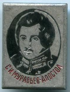 С.І.Муравьов-Апостол