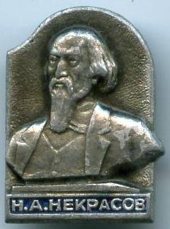 М.О.Некрасов