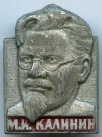 М.І.Калінін