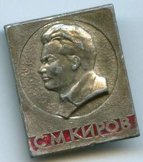 С.М.Кіров