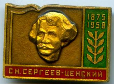 С.Н. Сергєєв-Ценський