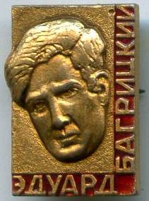 Едуард Багрицький