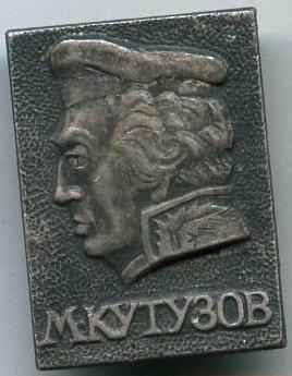 М.Кутузов