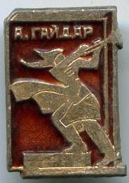 А.Гайдар