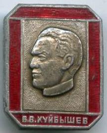В.В.Куйбишев
