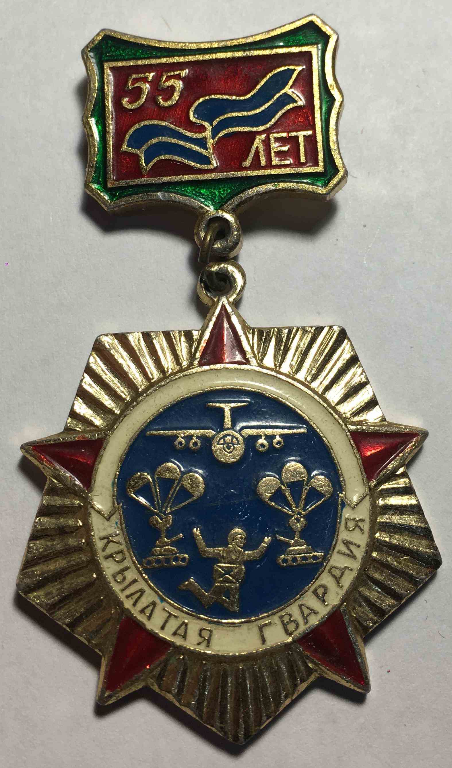 55 років Крилата гвардія