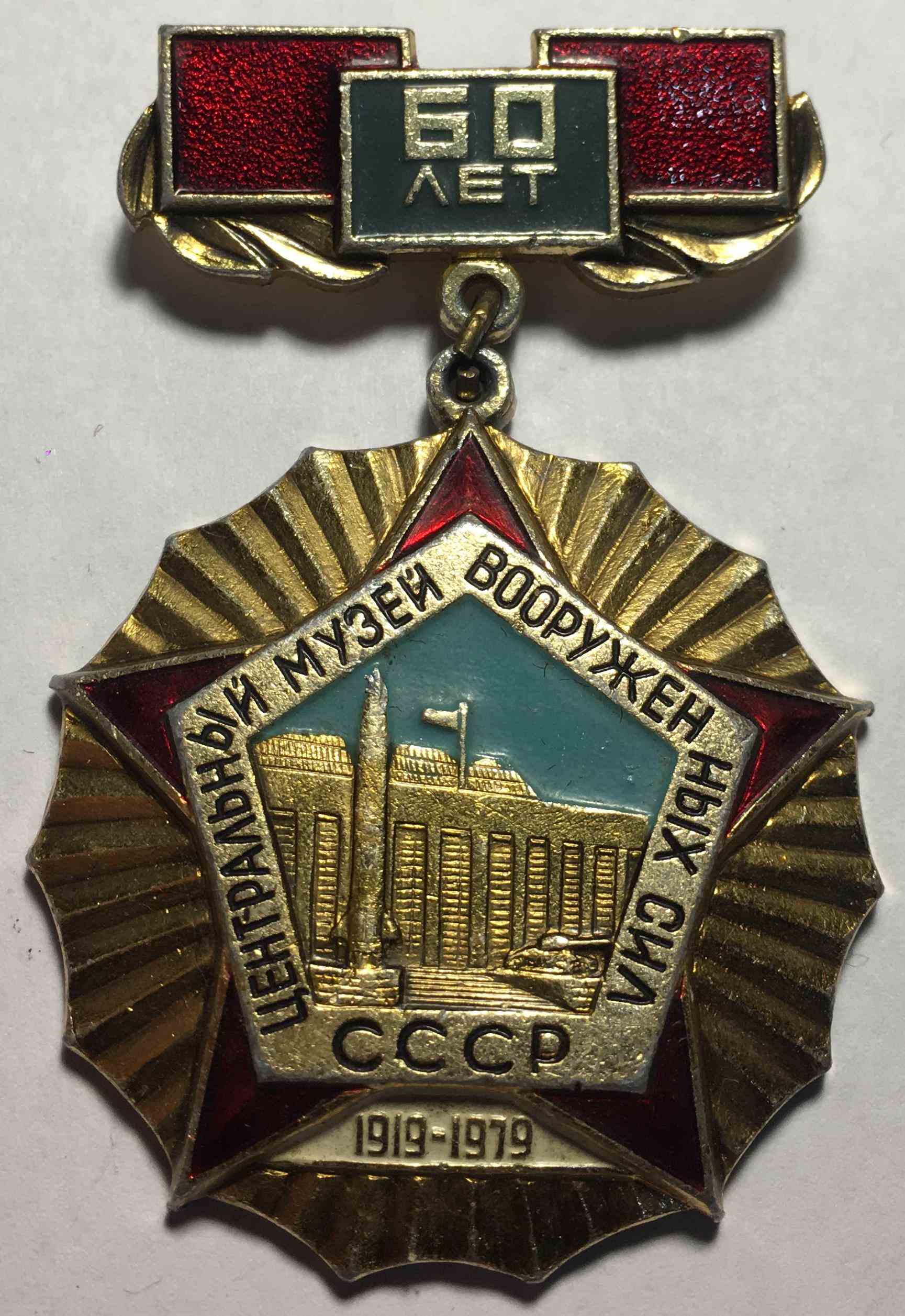 60 років Центральний музей Збройних сил СРСР