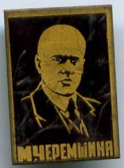 М. Черемшина