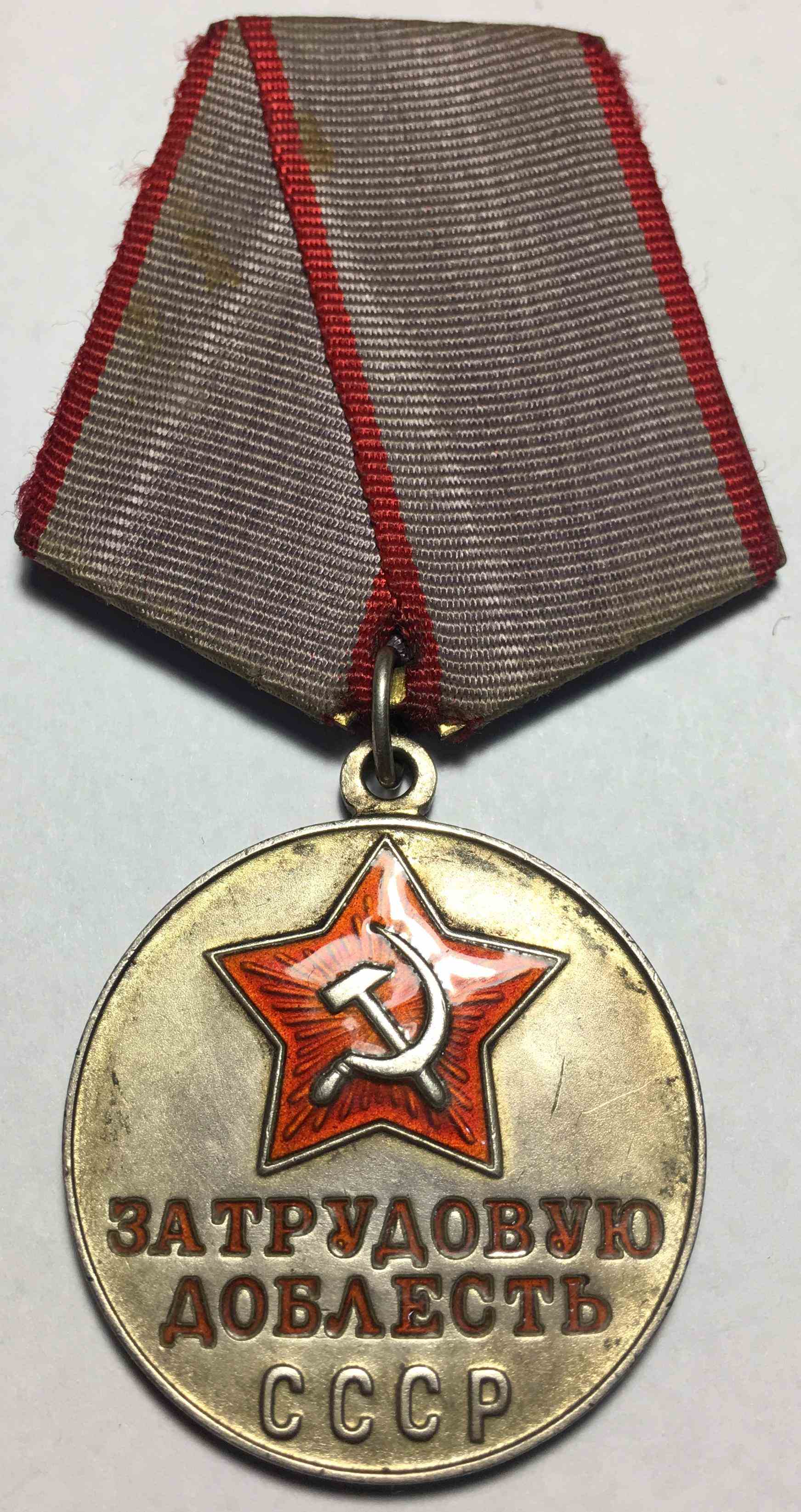 Медаль "За трудову доблесть"