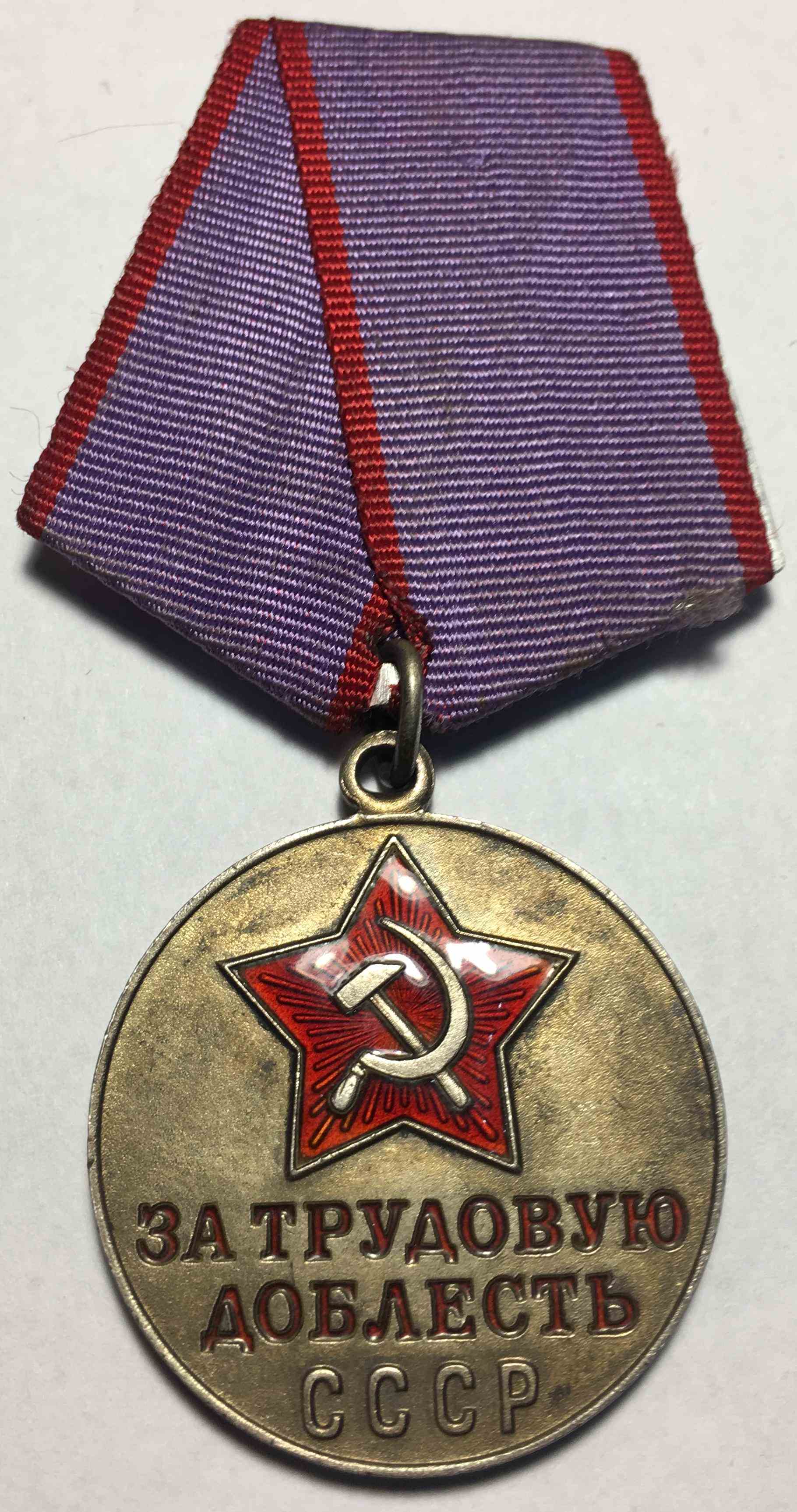 Медаль "За трудову доблесть"