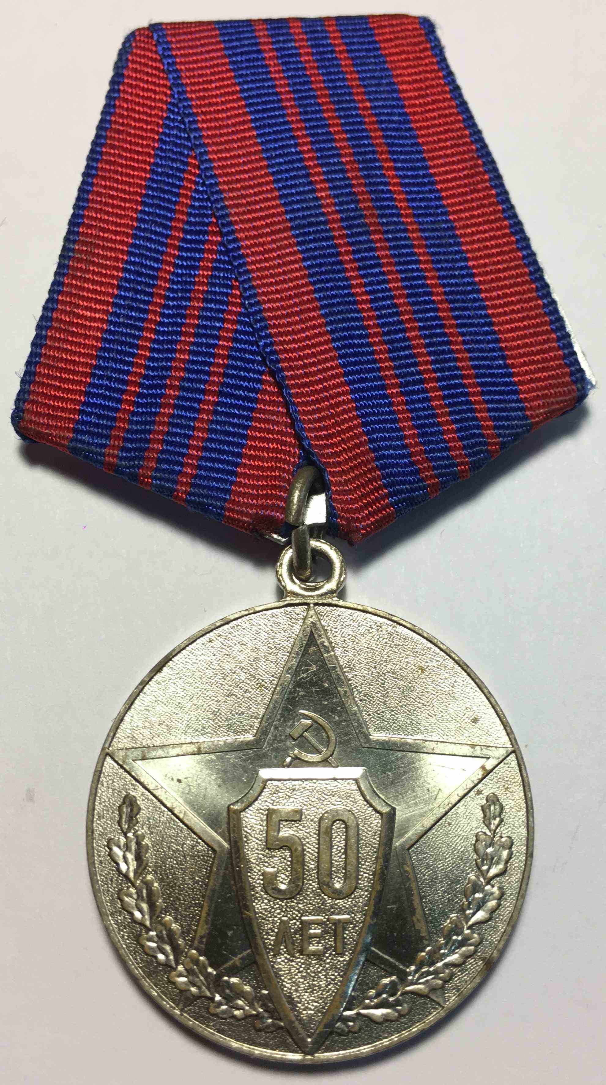 Медаль «50 років радянській міліції»