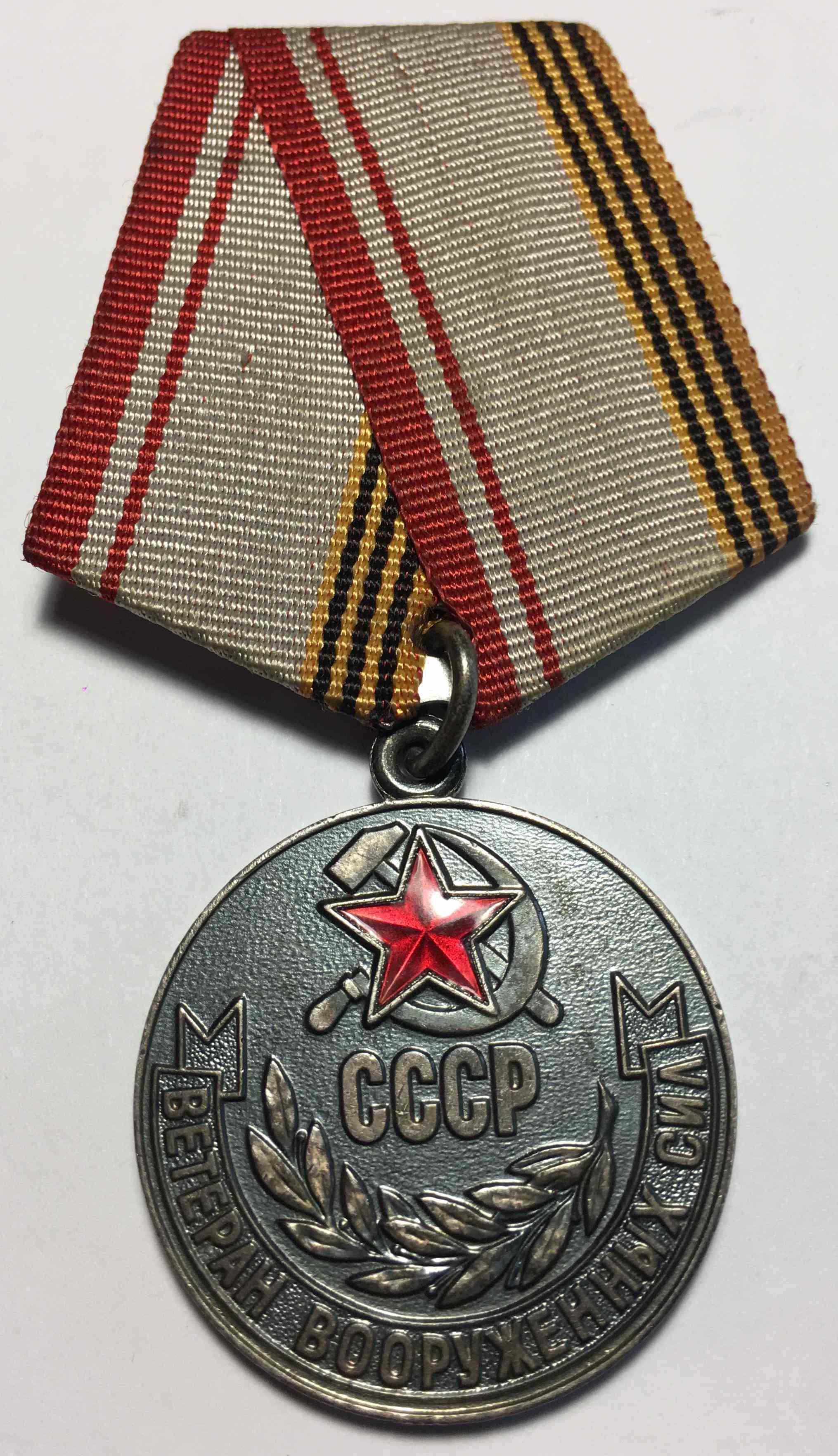Медаль «Ветеран Збройних Сил СРСР»