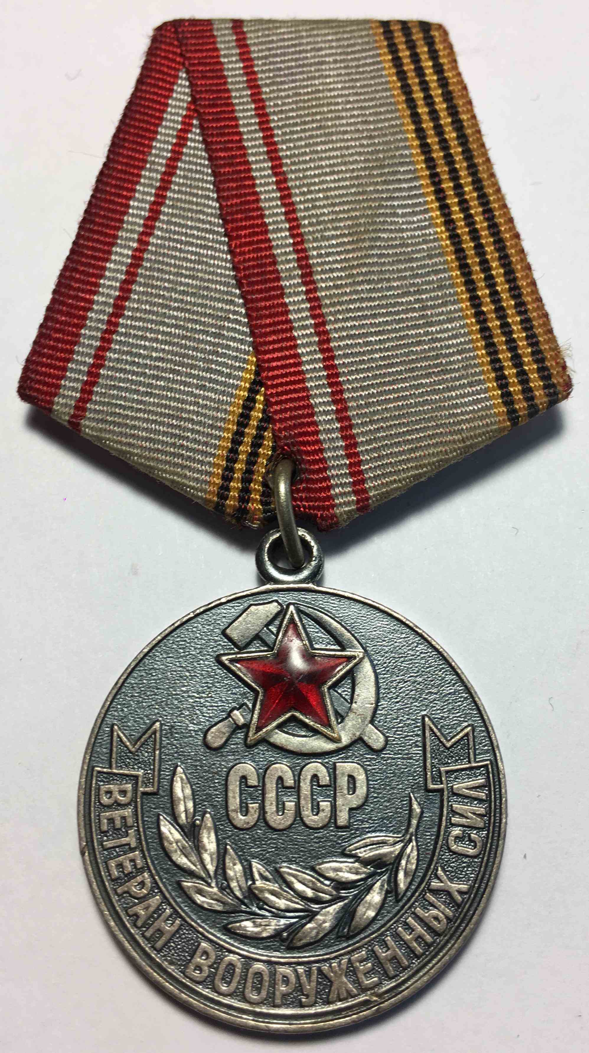 Медаль «Ветеран Збройних Сил СРСР»