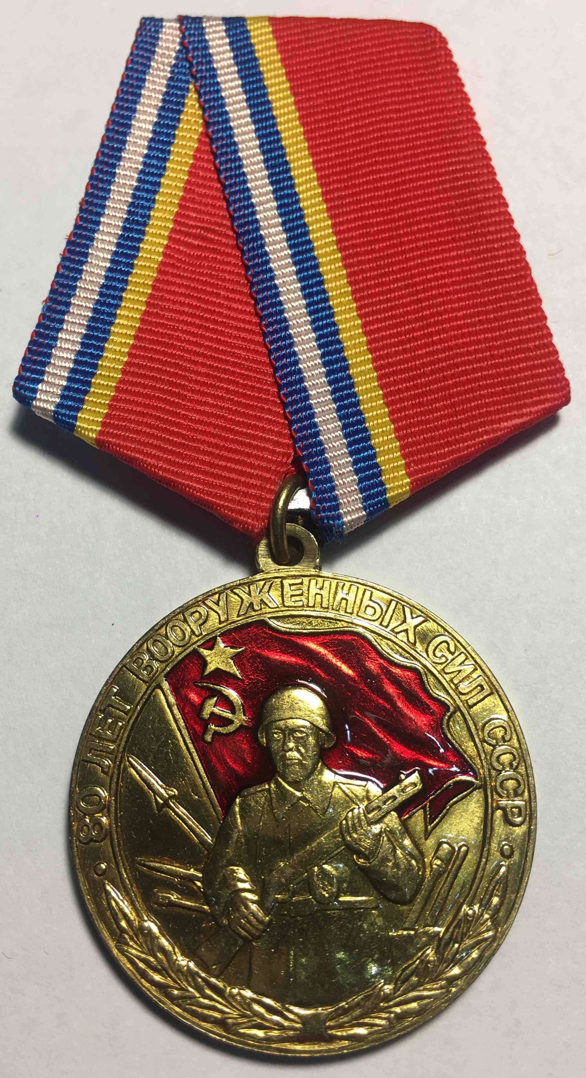 Медаль 80 років Збройних Сил СРСР