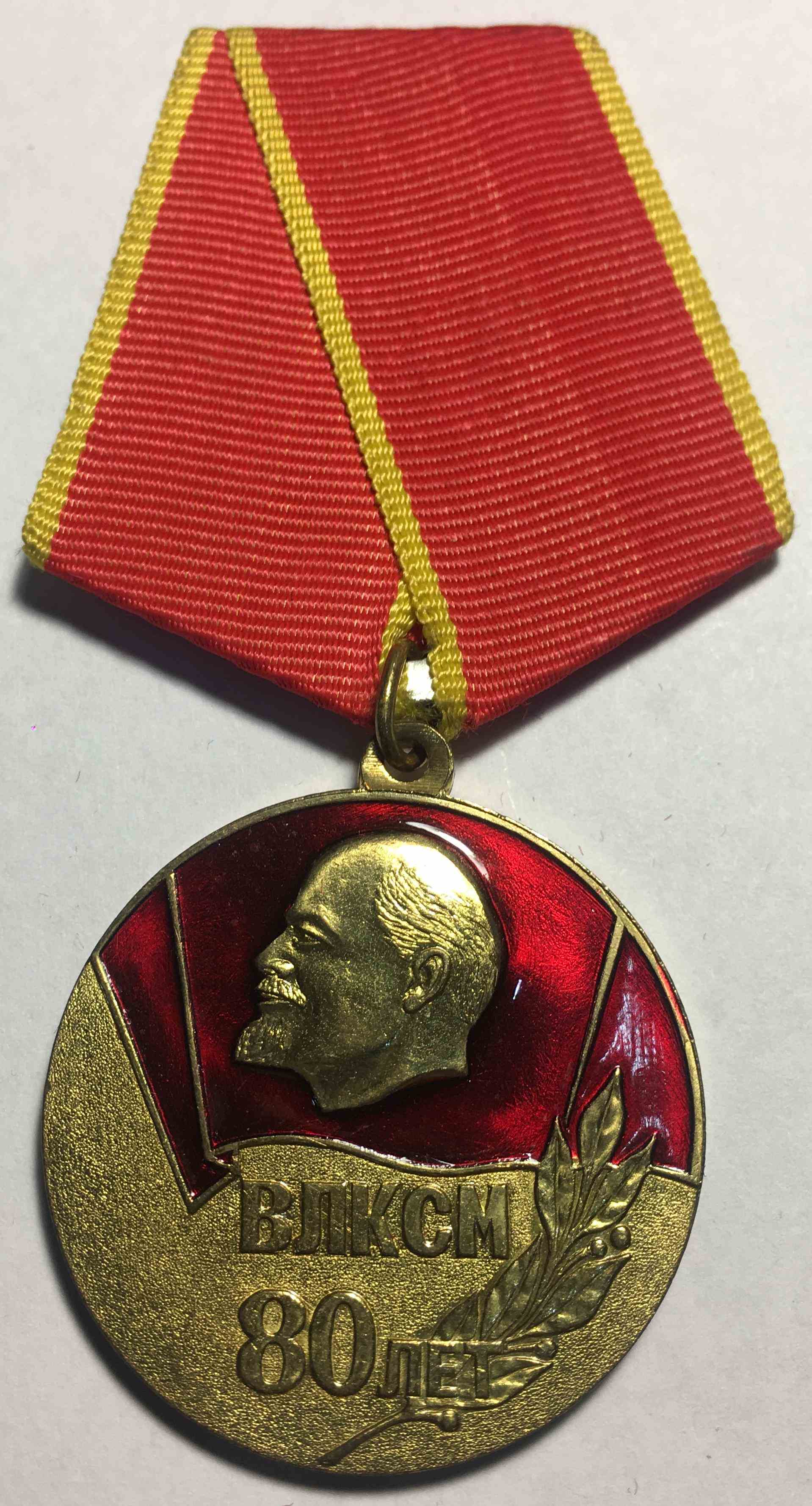 Медаль 80 років ВЛКСМ