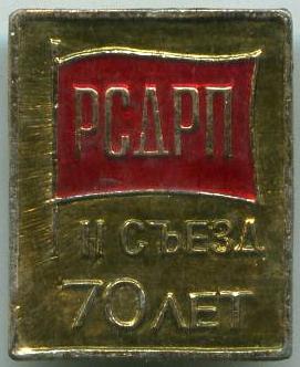 70 років 2 з'їзд РСДРП