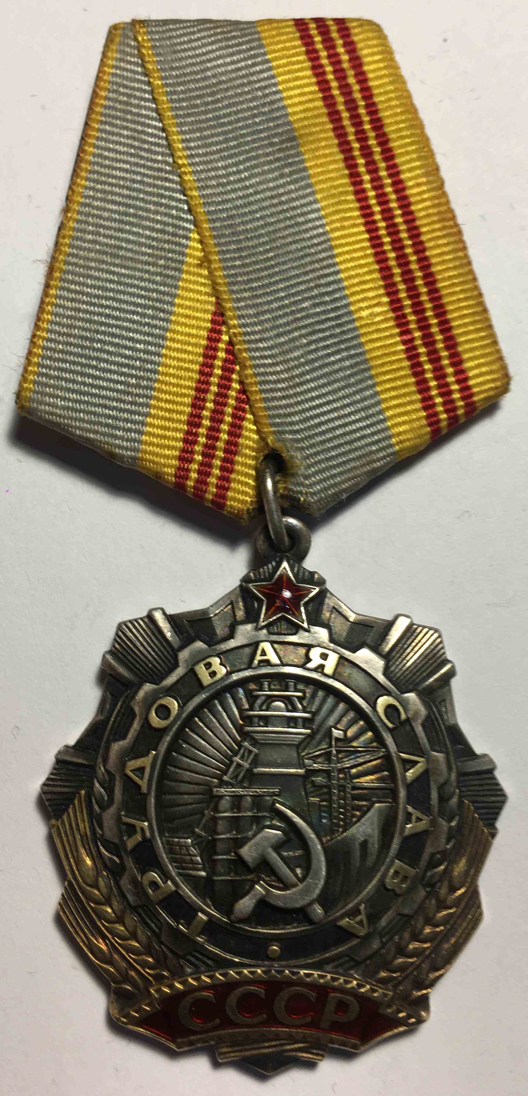 Орден «Трудова слава»