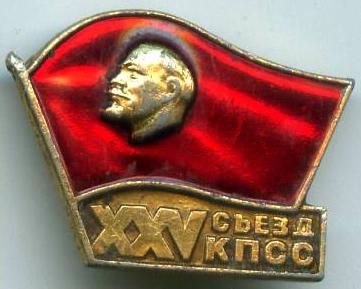 25 з'їзд КПРС