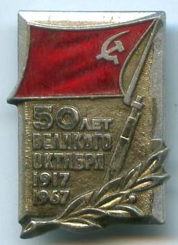 50 років Великого Жовтня 1917-1967