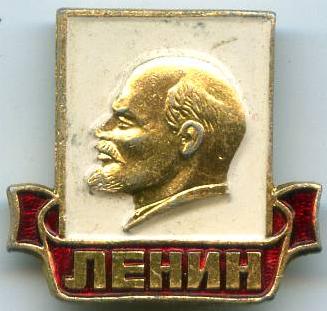 Ленін