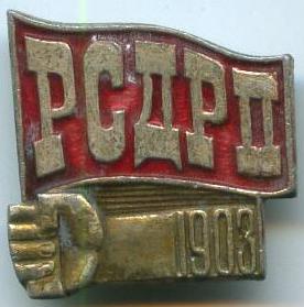 РСДРП 1903