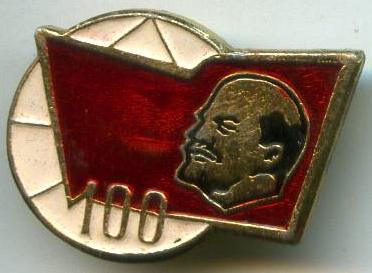 100 років В.І.Ленін