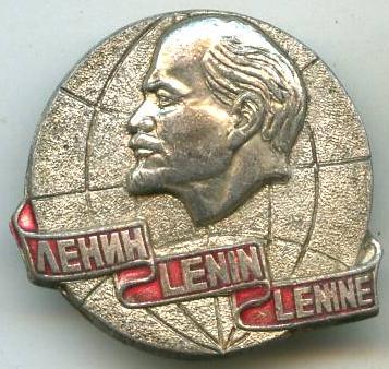 Ленін