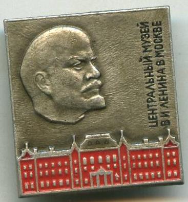 Центральний мізей В.І.Леніна в Москві