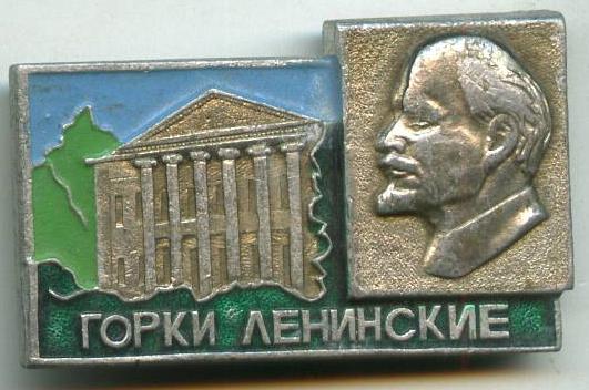 Горки Ленінські