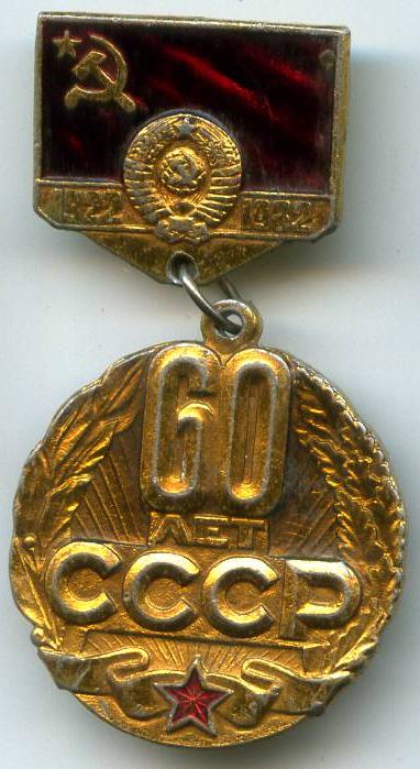 60 років СРСР