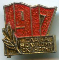 Слава Великому Жовтню