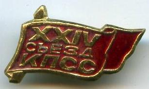 24 з'їзд КПРС