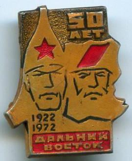 50 років далекий схід