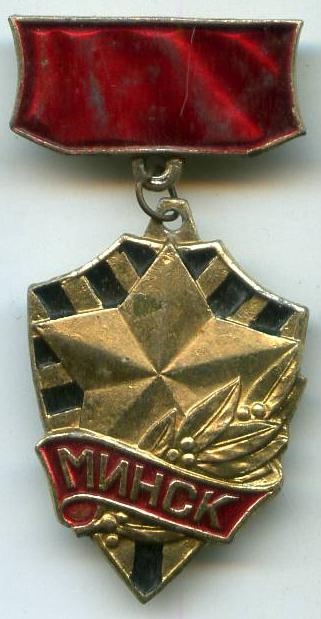 Місто - герой Мінськ