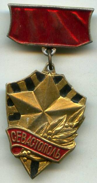 Місто - герой Севастополь