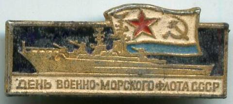 День військово-морського флоту СРСР