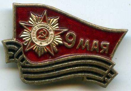 9 Травня