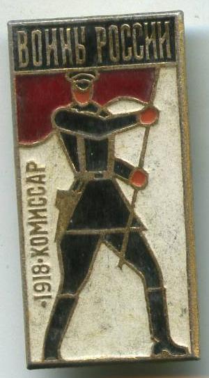 Воїни Росії - Комісар 1918