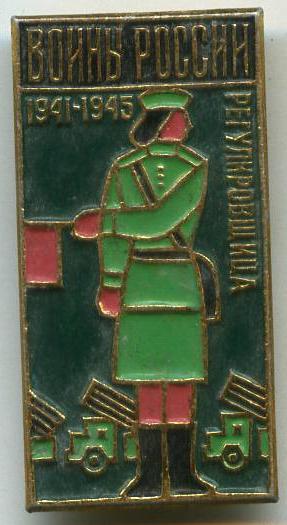 Воїни Росії - Регулювальниця 1941-1945